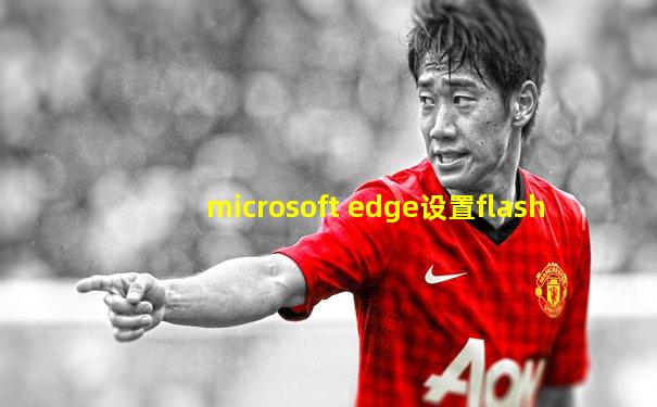 microsoft edge设置flash